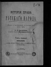 Загоскин Н. П. История права русского народа. Т. 1. Введение; Наука истории русского права; Формация народа и государства : лекции и исследования по истории русского права. - Казань, 1899. 