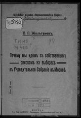 Мельгунов С. П. Почему мы идем с собственным списком на выборах в Учредительное собрание в Москве. - М., 1917.