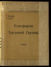 Россия. Государственная дума. Созыв (4). Трудовая группа. Платформа Трудовой группы. - [М., 1917].