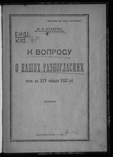 Бухарин Н. И. К вопросу о наших разногласиях : Речь на XIV съезде ВКП(б). - Л., 1926. 