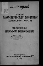 Троцкий Л. Д. Новая экономическая политика Советской России и перспективы мировой революции : [доклад на 4-ом конгрессе Коммунистического интернационала]. - М., 1923.