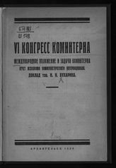 Бухарин Н. И. Международное положение и задачи Коминтерна : Отчет Исполкома Коммунистического интернационала : Доклад Н. И. Бухарина. - Архангельск, 1928.