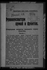 Троцкий Л. Д. Реввоенсоветам армий и фронтов : Очередные вопросы военного строительства. - [Воронеж ; Курск, 1919].