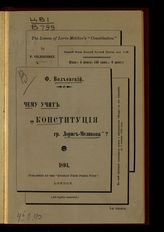 Волховский Ф. В. Чему учит "Конституция гр. Лорис-Меликова"?. - London, 1894. 