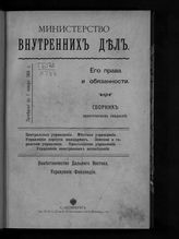 Россия. Министерство внутренних дел. Министерство внутренних дел. Центральные учреждения. Местные учреждения. ... : Круг ведомства. Права и обязанности должностных лиц : [Сборник практических сведений] : Алфавитный указатель. - СПб., 1904. 