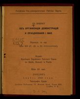 К вопросу об организации демонстраций и празднования 1 мая. - Лондон, 1903.