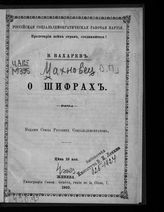 Махновец В. П. О шифрах. - Женева, 1902.