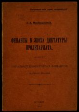 Преображенский Е. А. Финансы в эпоху диктатуры пролетариата. - [М., 1921].