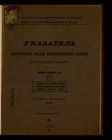 Социал-демократические издания : указатель социал- демократической литературы на русском языке. 1883-1905 гг. - Париж, 1913.