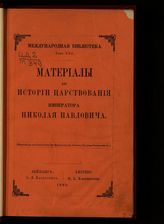 Материалы для истории царствования императора Николая Павловича. - Лейпциг, 1880.