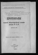 Партия социалистов-революционеров. Конференция (1 ; 1908). Протоколы Первой общепартийной конференции П.С.-Р. Август 1908. - Paris, 1908. 