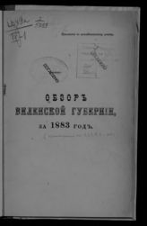 ... за 1883 год. - [1884].