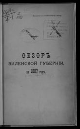 ... за 1887 год. - [1888].