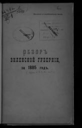 ... за 1885 год. - [1886].