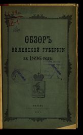 ... за 1896 год. - [1897].