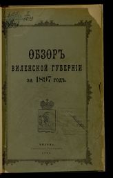 ... за 1897 год. - [1898].