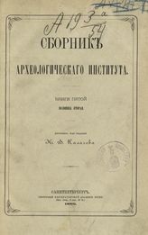 Кн. 5. половина вторая. - 1886.