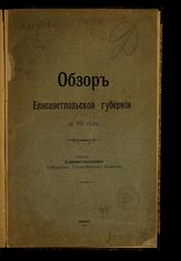 Обзор Елисаветпольской губернии ... [по годам]. - Тифлис, 1893-1915. 
