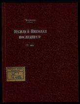 Чернов В. М. Юбилей Николая последнего. (1894-1904 гг.). - [Б. м., 1905].