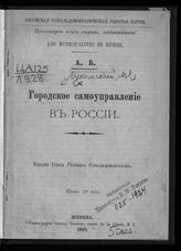 Лукомский М. Я. Городское самоуправление в России. - Женева, 1902.