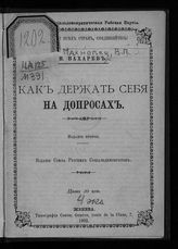 Махновец В. П. Как держать себя на допросах. - Женева, 1902.