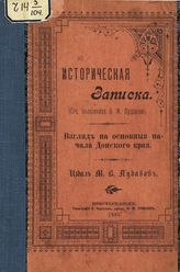 Пудавов В. М. Взгляд на основные начала Донского края : Историческая записка. - Новочеркасск, 1895.