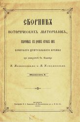 Сборник исторических материалов, извлеченных из древних актовых книг Киевского центрального архива при университете св. Владимира. Вып. 1. - Киев, 1890.