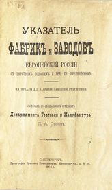 Орлов П. А. Указатель фабрик и заводов Европейской России с Царством Польским и Великим княжеством Финляндским : Материалы для фабрично-заводской статистики. - СПб., 1881.