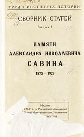 Институт истории (Москва). Ученые записки. - М., 1926-1929.