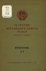 Заседания Верховного Совета РСФСР первого созыва, 1-ая сессия : бюллетень № 1. - 1938.