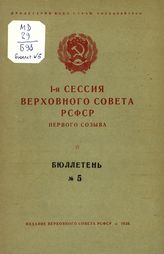 Заседания Верховного Совета РСФСР первого созыва, 1-ая сессия : бюллетень № 5. - 1938.