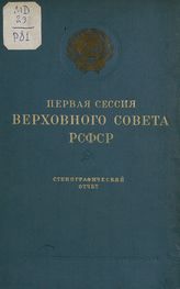 Заседания Верховного Совета РСФСР [1-го созыва], первая сессия (15-20 июля 1938 г.) : стенографический отчет. - 1938.