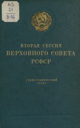 Заседания Верховного Совета РСФСР [1-го созыва], вторая сессия (25-29 июля 1939 г.) : стенографический отчет. - 1939.