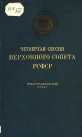 Заседания Верховного Совета РСФСР [1-го созыва], четвертая сессия (1-5 апреля 1941 г.) : стенографический отчет. - 1941.