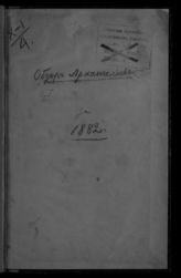 ... за 1882 год. - [1883].