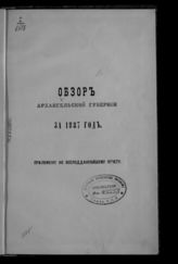 ... за 1887 год. - [1888].