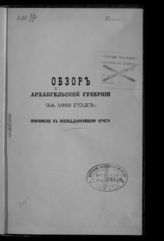 ... за 1883 год. - [1884].