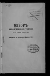 ... за 1885 год. - [1886].