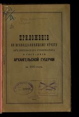 ... за 1895 год. - 1896.