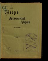 ... за 1910 год. - 1912.