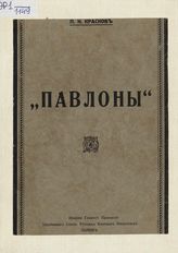 Краснов П. Н. "Павлоны" : 1-е военное Павловское училище пол века тому назад: воспоминания. - Париж, 1943