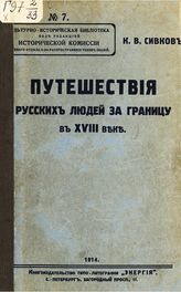 Сивков К. В. Путешествия русских людей за границу в XVIII веке. - СПб., [1914]. - (Культурно-историческая библиотека).