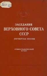 Заседания Верховного Совета СССР [2-го созыва], четвертая сессия (30 января- 4 февраля 1948 г.) : стенографический отчет. - 1948.