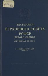 Заседания Верховного Совета РСФСР 5-го созыва, четвертая сессия (26-27 декабря 1960 г.) : стенографический отчет. - 1961. 