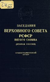 Заседания Верховного Совета РСФСР 5-го созыва, вторая сессия (24-26 ноября 1959 г.) : стенографический отчет. - 1959.