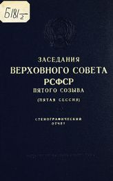 Заседания Верховного Совета РСФСР 5-го созыва, пятая сессия (14-16 декабря 1961 г.) : стенографический отчет. - 1962.