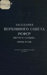 Заседания Верховного Совета РСФСР 5-го созыва, первая сессия (14-16 апреля 1959 г.) : стенографический отчет. - 1959.