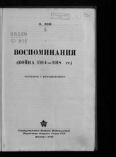 Фош Ф. Воспоминания. (Война 1914-1918 гг.) : пер. с фр. - М., 1939.