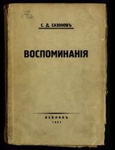 Сазонов С. Д. Воспоминания. - Париж, 1927.