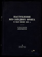 Наступление Юго-Западного фронта в мае-июне 1916 года : [сборник документов]. - М., 1940. - (Центр. воен.-ист. архив. Сб. документов мировой империалист. войны на Рус. фронте (1914-1917 гг.)).